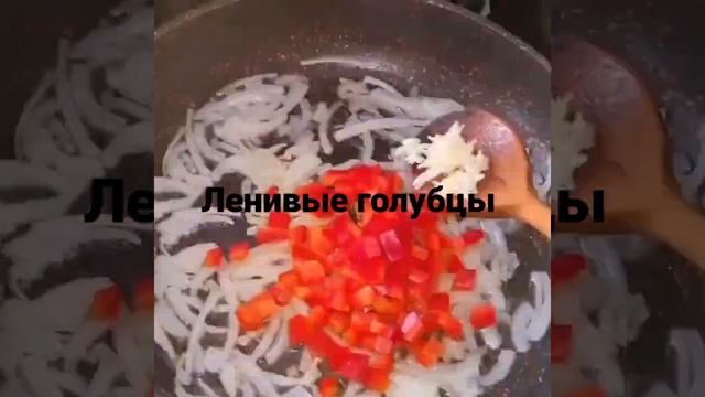 Ленивые голубцы, это ооочень вкусно ? смотреть онлайн