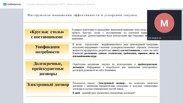 Онлайн семинар МСП г. Южно-Сахалинск смотреть онлайн