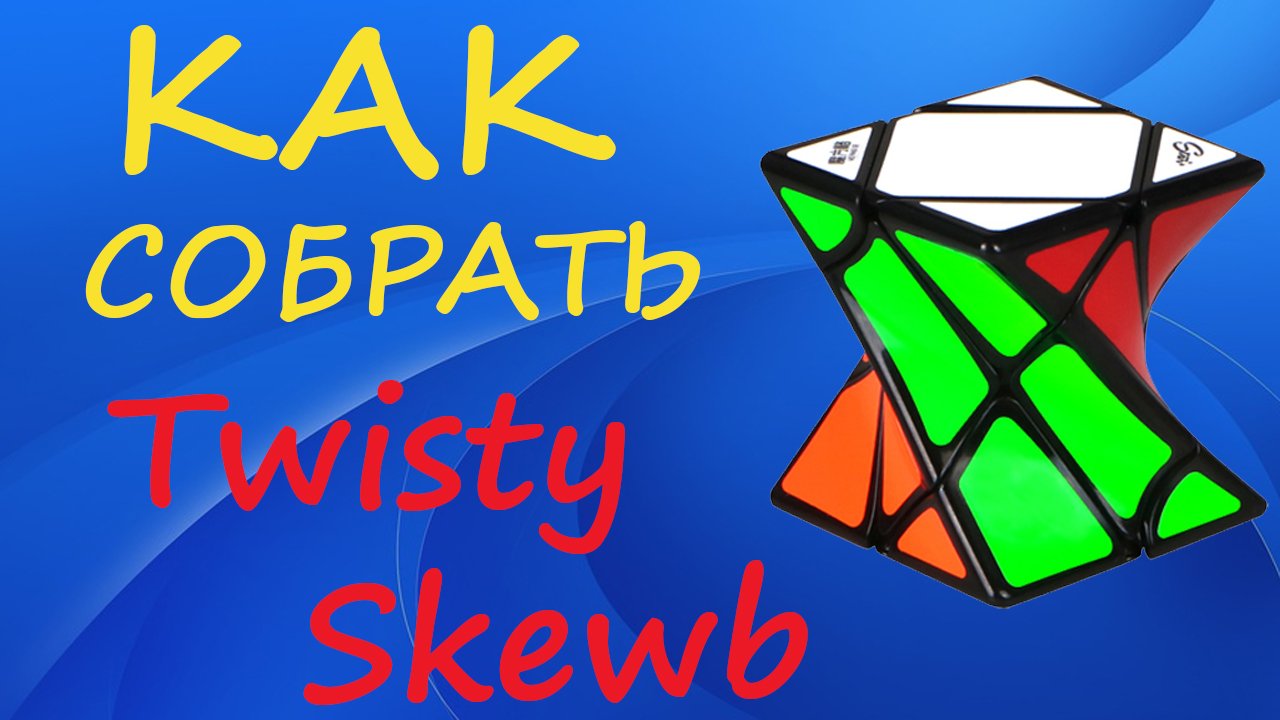 Как собрать Твисти Скьюб | How to Solve the Twisty Skewb | Tutorial смотреть онлайн
