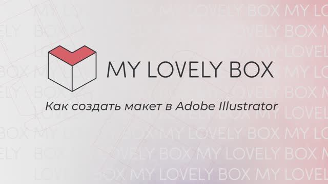 Как создать макет с дизайном для коробки в Adobe Illustrator
