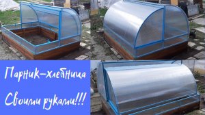 Парник-хлебница своими руками!!!