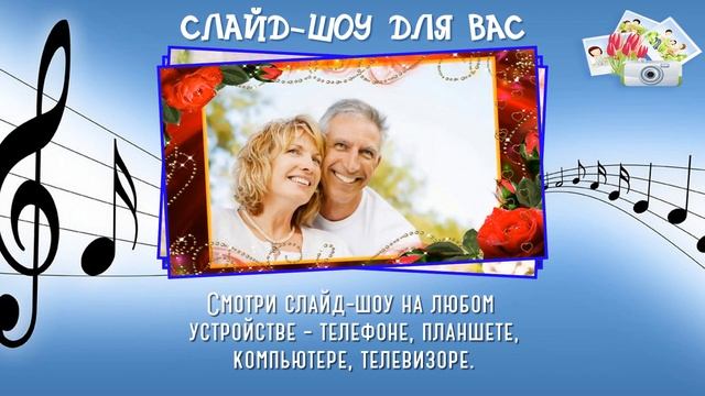 Слайд-шоу на заказ. смотреть онлайн