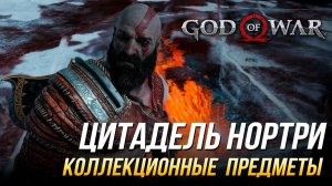 God of War - Цитадель Нортри на 100% | Все коллекционные предметы