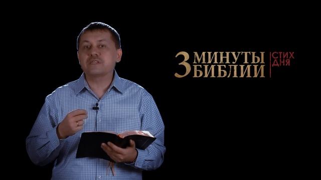 "3 минуты Библии. Стих дня" (19 марта Марка 11:25) смотреть онлайн