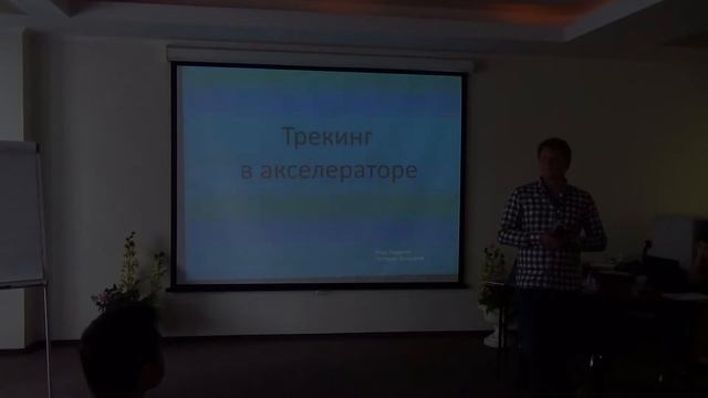 Артем Азевич "Ускорем процесс превращения стартапа в бизнес: инструменты и методика трекинга" смотреть онлайн
