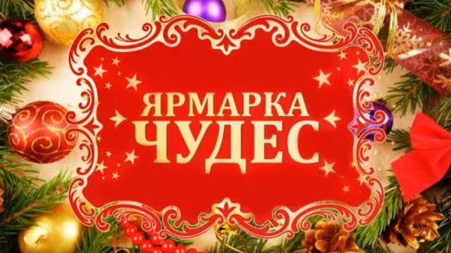 Ярмарка чудес А Розенбаум смотреть онлайн