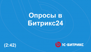 Опросы в Битрикс24