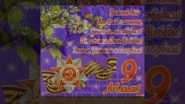 С днем победы!!!