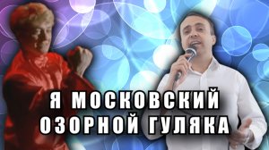 Я московский озорной гуляка - Сергей Есенин (cover)
