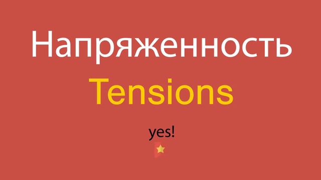 Напряженность по-английски смотреть онлайн