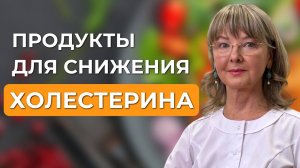 Как понизить холестерин питанием без лекарств?
#холестерин   #статины  #зож
