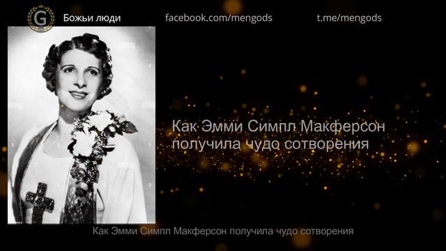 Как Эмми Семпл Макферсон получила чудесное исцеление смотреть онлайн