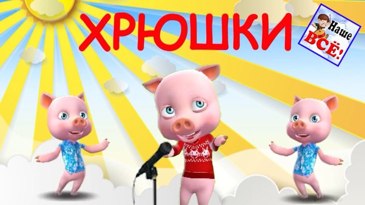 Мы ребята хрюшки! Песенка мультик видео для детей / Pig's song for kids. Наше всё! смотреть онлайн