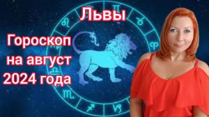 Гороскоп на август 2024 для Львов/Лев гороскоп на август 2024
