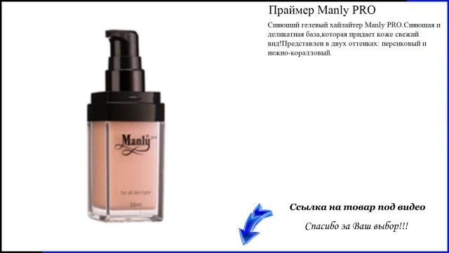 Праймер Manly PRO