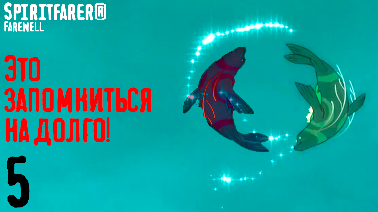 Вот это транспортировка! - Spiritfarer®: Farewell - 5