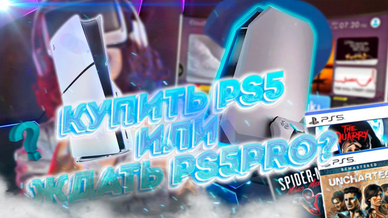 СТОИТ ЛИ ПОКУПАТЬ PS5 ИЛИ ДОЖДАТЬСЯ PS5 PRO? смотреть онлайн