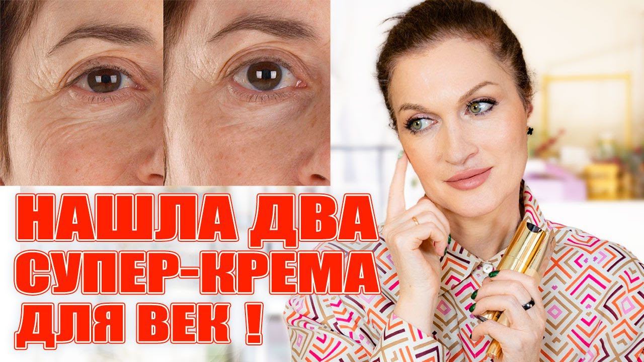 Нашла два Супер-крема для век! И советы как улучшить состояние кожи век раз и навсегда! смотреть онлайн