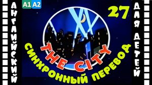 Magic English 27 - The City (HD) | Английский для детей и взрослых