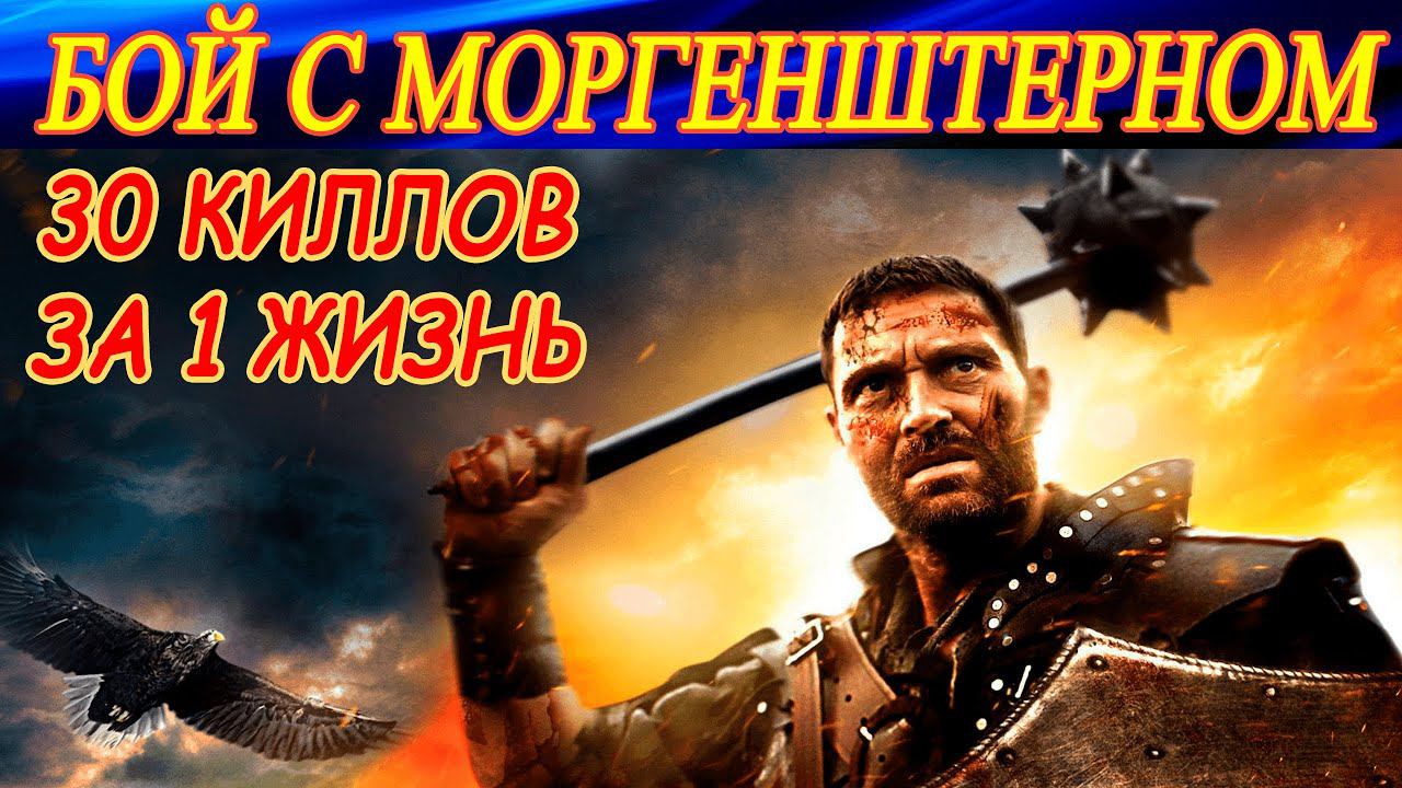МОРГЕНШТЕРН - ОРУЖИЕ СМЕРТИ (30 киллов за 1 жизнь) ! Лучший бой со стрима по Chivalry 2. смотреть онлайн