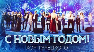 Хор Турецкого – Новогодние концерты