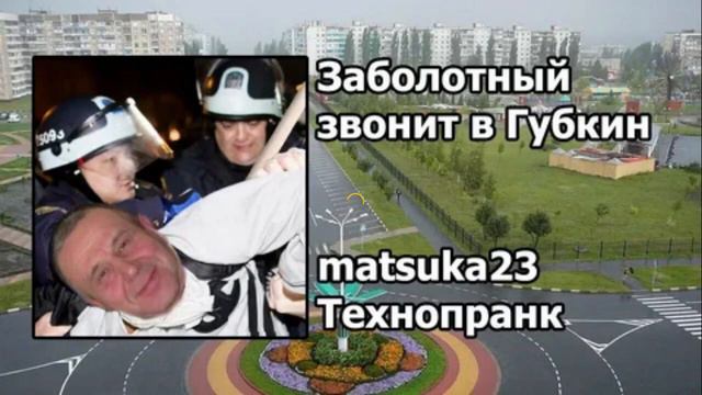 Технопранк от Matsuka23 - Заболотный звонит в Губки