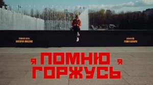 Я ПОМНЮ, Я ГОРЖУСЬ