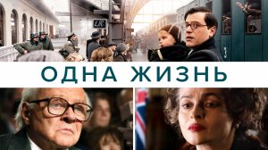 Одна жизнь (2024) — Русский трейлер