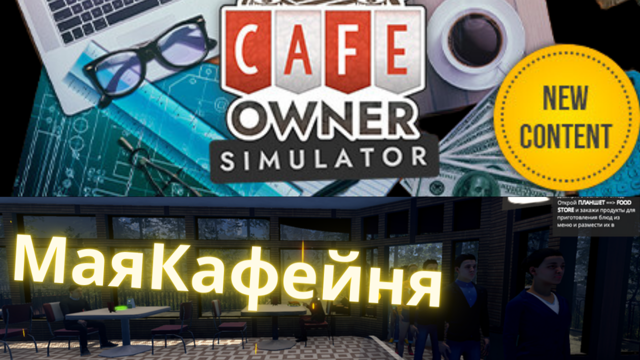 открытии кафешки - Симулятор владельца Кафе Cafe Owner Simulator смотреть онлайн