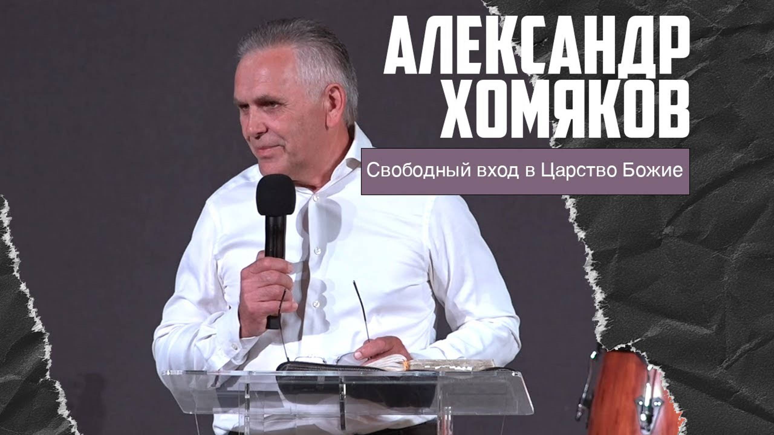 Александр Хомяков - Свободный вход в Царство Божие (01.10.2023) смотреть онлайн