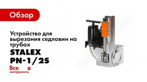 Устройство для вырезания седловин на трубах Stalex PN-1/2S в работе