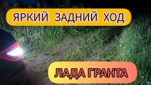 ЛАДА ГРАНТА,ЯРКИЙ СВЕТ НА ЗАДНИЙ ХОД,