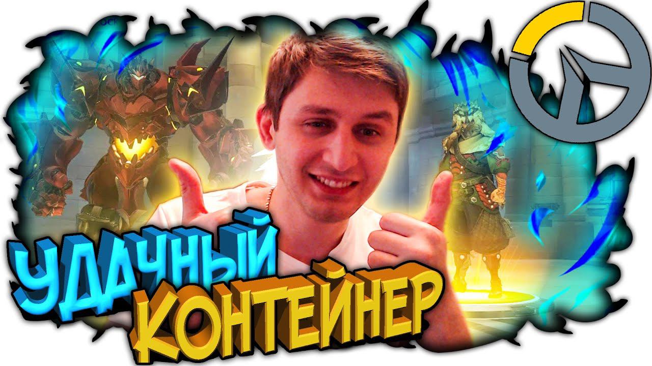МОЩНОЕ ОТКРЫТИЕ КОНТЕЙНЕРОВ В OVERWATCH, ВЫБИЛ ЛЕГЕНДАРНЫЙ СКИН смотреть онлайн