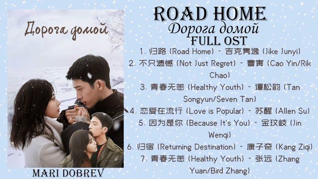 Full OST к дораме Дорога домой/ Road Home смотреть онлайн