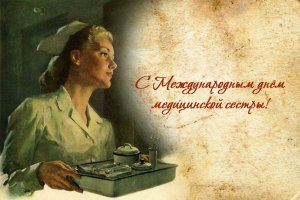 С Днем Медицинской Сестры! Самое Красивое Поздравление!