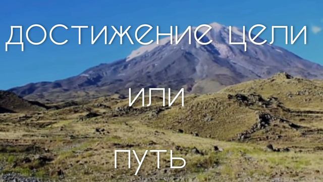 Достижение цели или путь./твоя действительность. смысл и цель жизни - образ Христов./ смотреть онлайн