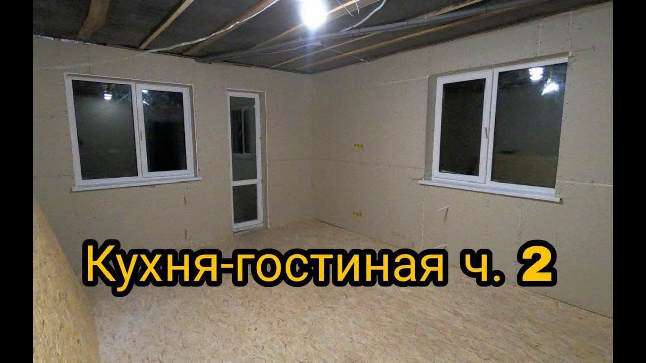 Черновая кухни-гостиной. Подготовка под чистовую отделку. Каркасный дом своими руками ч33. смотреть онлайн