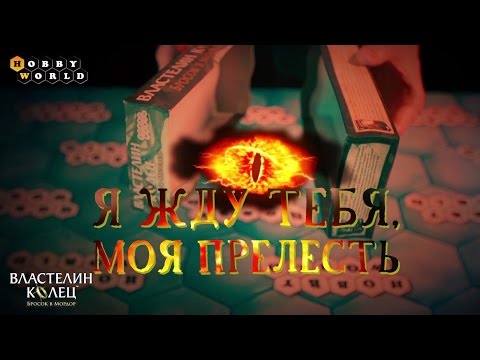 Настольная игра «Властелин колец. Бросок в Мордор» — обзор смотреть онлайн