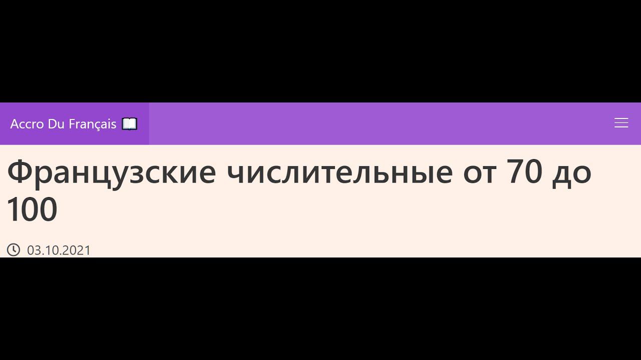 Французские числительные от 70 до 100 смотреть онлайн