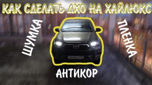 Арабский Хайлюкс | ДХО, Пленка, Антикор, Шумка! Свежие цены на машины из ОАЭ!