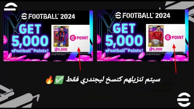 رسميا موعد نزول لاعبين أساطير جديدة في متجر نقاط اي فوتبول ✅ احداث يوم الخميس بيس 2024 موبايل ? смотреть онлайн