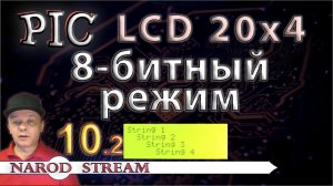 Программирование МК PIC. Урок 10. LCD 20x4. 8-битный режим. Часть 2