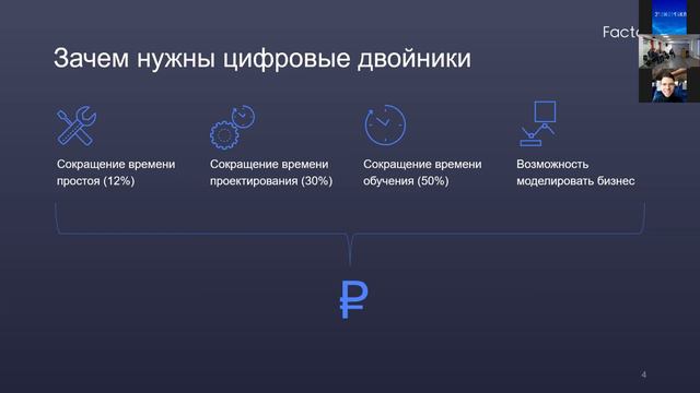 Артем Серебров: Применение цифровых двойников для трансформации бизнес-процессов промышленности смотреть онлайн