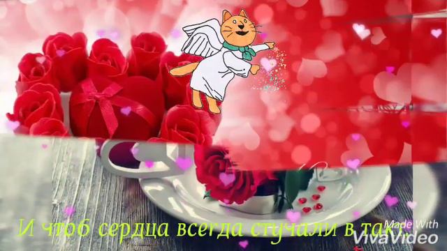 С ДНЁМ ВЛЮБЛЁННЫХ! КРАСИВОЕ ПОЗДРАВЛЕНИЕ! смотреть онлайн