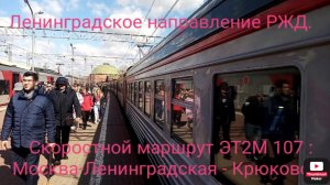 Ленинградское направление РЖД. Ускоренная ЭТ2М 107 (Полуэкспресс). Маршрут : Москва-Лен. - Крюково.