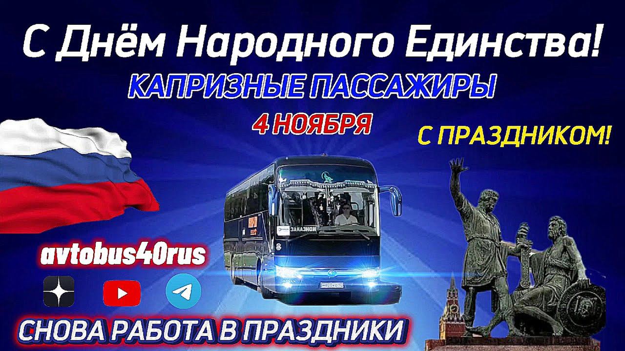 С днём народного единстваСнова работа в праздникиКапризные пассажирыИнструктаж от Димасика смотреть онлайн