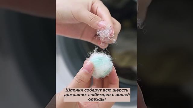 Шарики для стирки от шерсти и волос смотреть онлайн