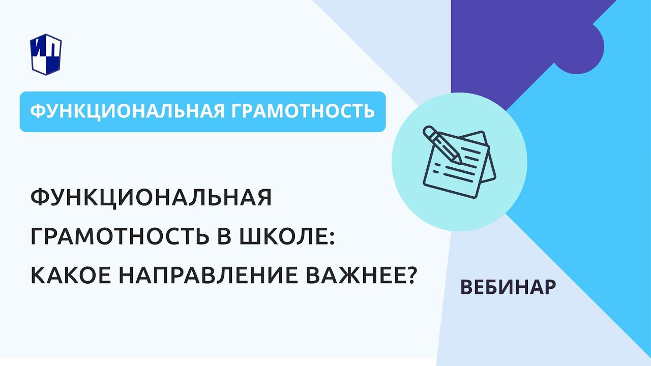 Функциональная грамотность в школе: какое направление важнее? смотреть онлайн