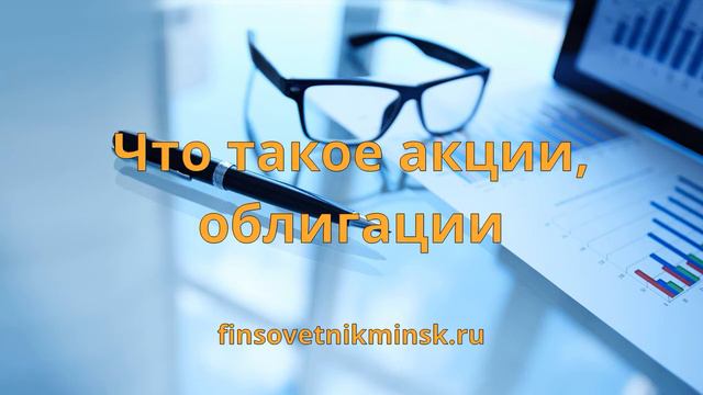 Что такое акции, облигации. Аудио смотреть онлайн