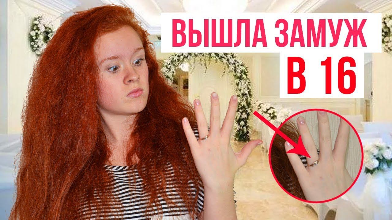 ВЫХОЖУ ЗАМУЖ В 16 ЛЕТ!! НАСТЯ РЫЖИК /NASTIA RIZIK. ОТВЕТЫ НА ВОПРОСЫ смотреть онлайн